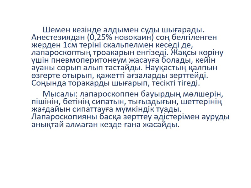 Шемен кезінде алдымен суды шығарады. Анестезиядан (0,25% новокаин) соң белгіленген жерден 1см теріні скальпелмен